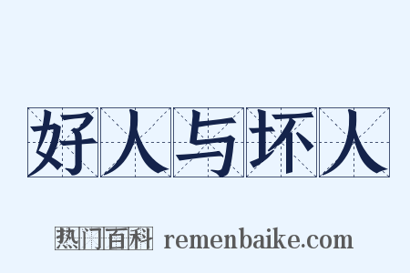 好人与坏人是什么意思的图片